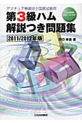 第3級ハム解説つき問題集 (2011/2012年版) (アマチュア無線技士国家試験用)