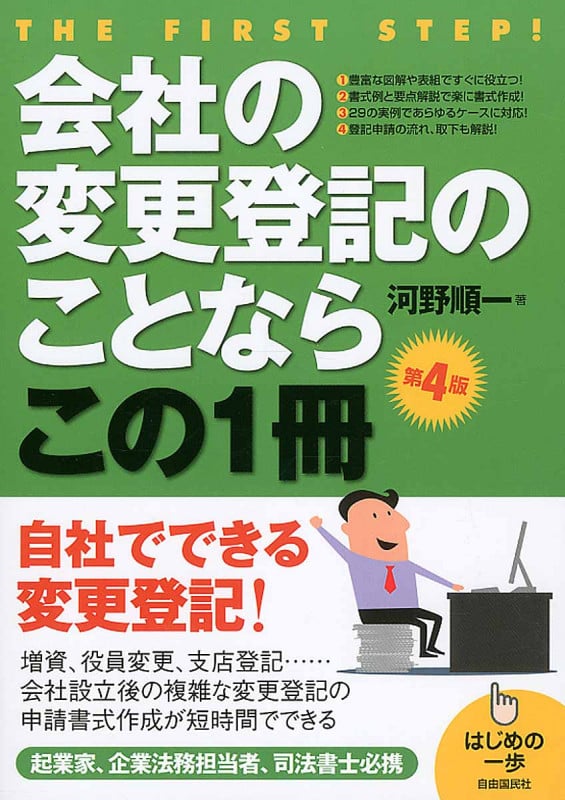 会社の変更登記のことならこの1冊 第3版