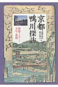 京都鴨川探訪 絵図でよみとく文化と景観