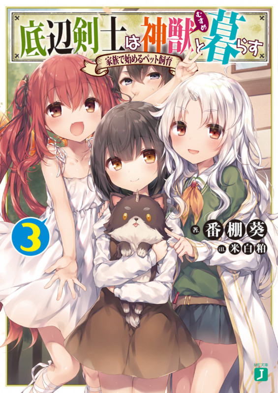 底辺剣士は神獣<むすめ>と暮らす 家族で始めるペット飼育 (3) (MF文庫J)