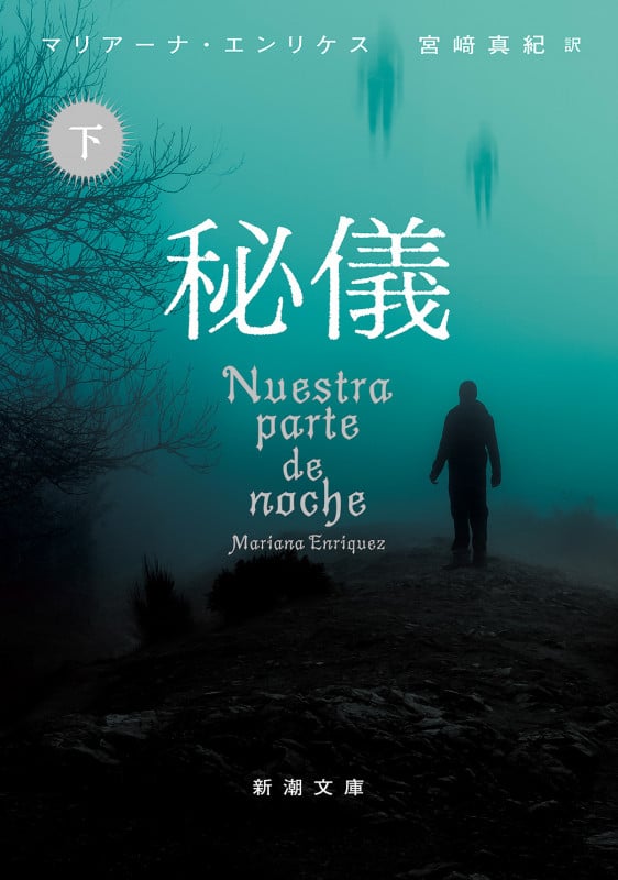 秘儀(下) (新潮文庫)