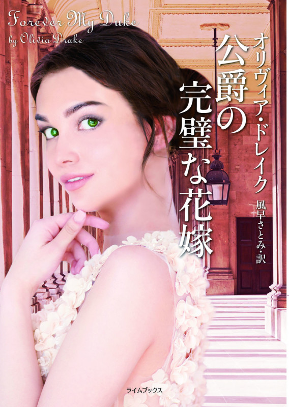 公爵の完璧な花嫁 (ライムブックス)