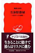 生体肝移植 京大チームの挑戦 (岩波新書)