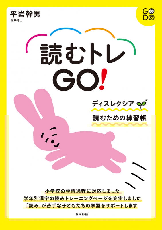 読むトレGO! スモールステップ読む練習帳