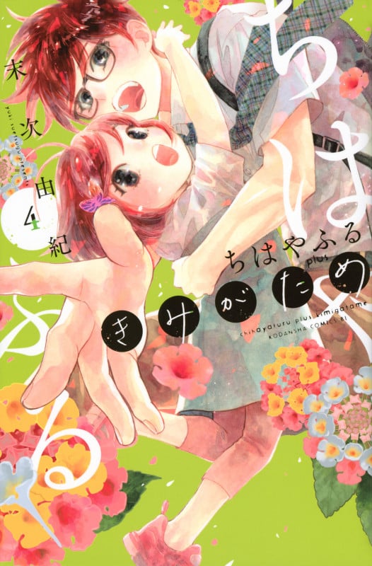 ちはやふる plus きみがため(4) (BE LOVE KC)