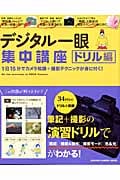デジタル一眼集中講座 ドリル編 1日15分でカメラ知識+撮影テクニックが身に付く! (GAKKEN CAMERA MOOK)
