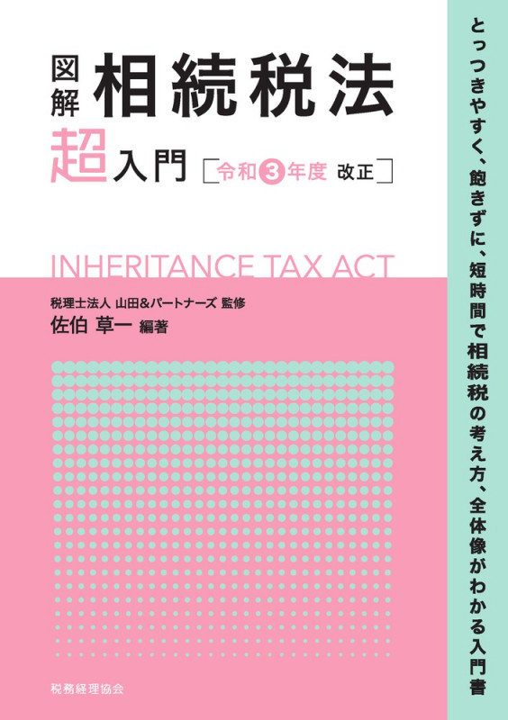 図解 相続税法「超」入門〔令和3年度改正〕