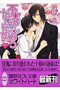 不実な恋ならたまらない 浪漫神示 (講談社X文庫ホワイトハート)