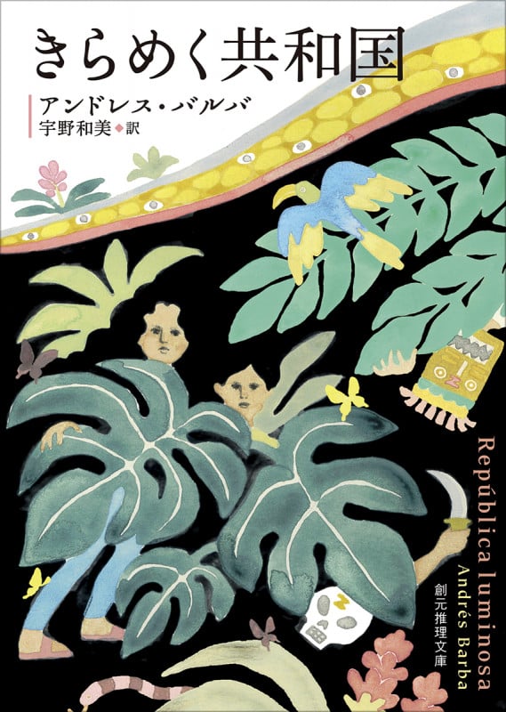 きらめく共和国 (創元推理文庫)の詳細を見る