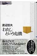 〈わたし〉という危機 (問いの再生 1)