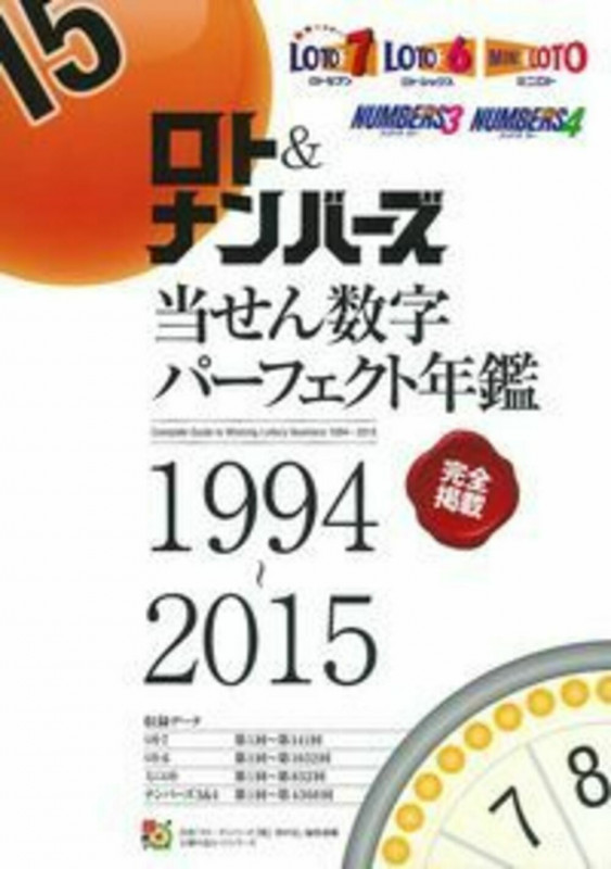 ロト&ナンバーズ当せん数字パーフェクト年鑑 1994~2015 (主婦の友ヒットシリーズ)