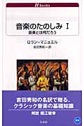 音楽のたのしみ (1) (白水Uブックス 1094)