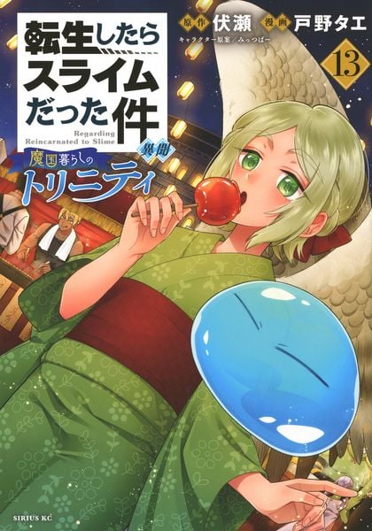 転生したらスライムだった件 異聞 ~魔国暮らしのトリニティ~(13) (シリウスKC)