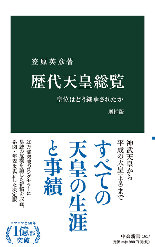 歴代天皇総覧 増補版 皇位はどう継承されたか (中公新書 1617)
