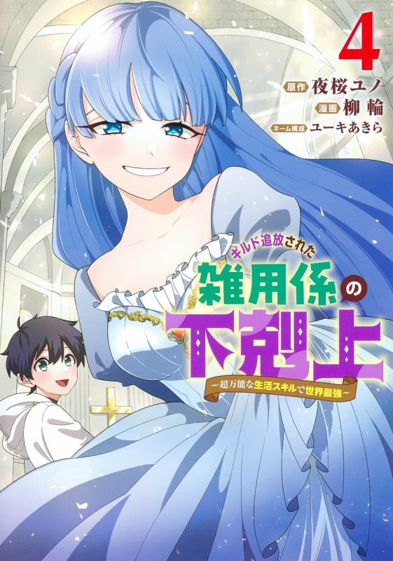 ギルド追放された雑用係の下剋上 超万能な生活スキルで世界最強 (4) (ヤングジャンプC)