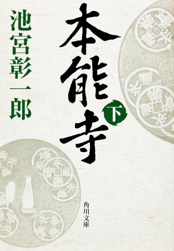 本能寺(下) (角川文庫)