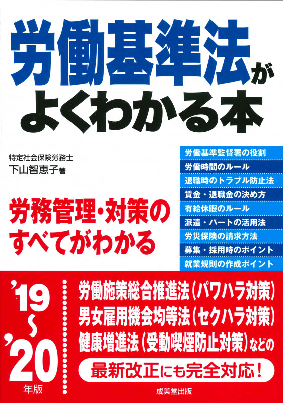 労働基準法がよくわかる本 (’19~’20年版)