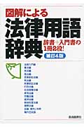 図解による法律用語辞典 辞書+入門書の1冊2役!