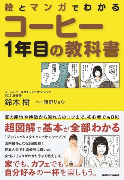 絵とマンガでわかる コーヒー1年目の教科書