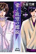 愛と欲望の螺旋 4 花の章 (双葉文庫名作シリーズ Teens Love)