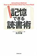 アクティブ・ブレイン式 記憶できる読書術