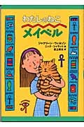 わたしのねこメイベル (おはなしプレゼント)