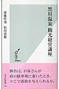 黒川温泉 観光経営講座 (光文社新書)