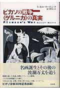 ピカソの戦争“ゲルニカ”の真実