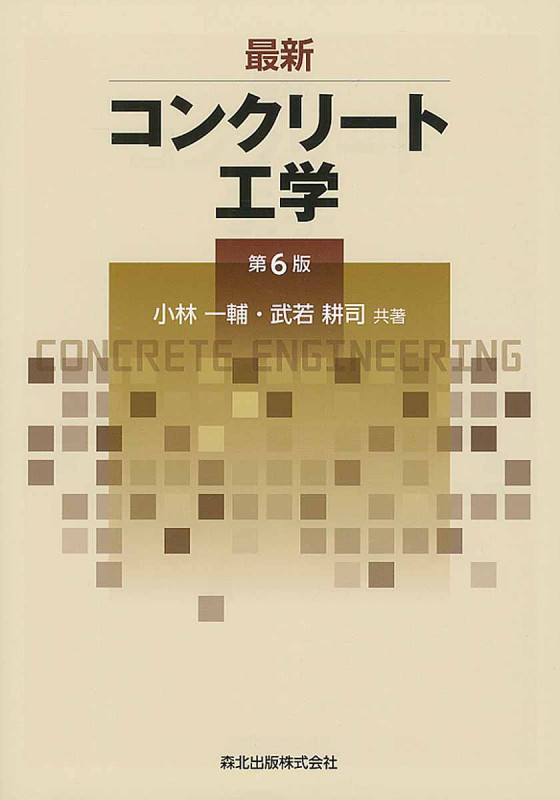 最新コンクリート工学第6版