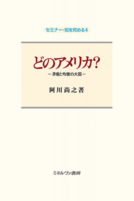 どのアメリカ? 矛盾と均衡の大国 (4) (セミナー・知を究める)