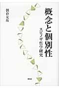 概念と個別性 スピノザ哲学研究