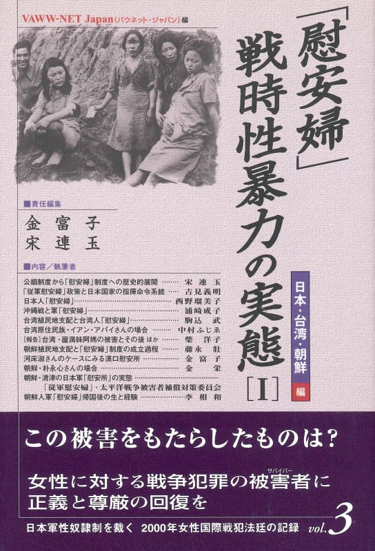「慰安婦」・戦時性暴力の実態 1 日本・朝鮮・台湾編