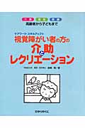 視覚障がい者の方の介助とレクリエーション 介護・福祉・医療 高齢者から子どもまで (ケアワーク・スキルアップ 4)