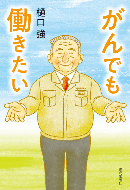 がんでも働きたい