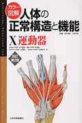 カラー図解人体の正常構造と機能 X 運動器 (カラー図解人体の正常構造と機能)