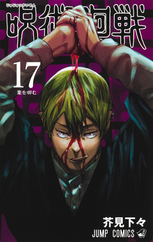 呪術廻戦 (17) (ジャンプC)