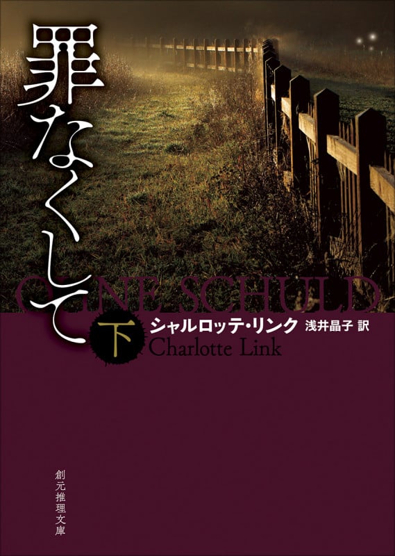 罪なくして 下 (創元推理文庫)