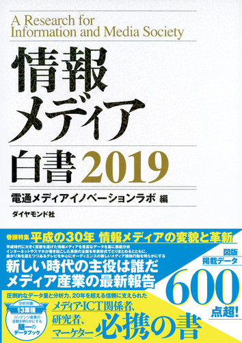 情報メディア白書 2019