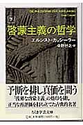 啓蒙主義の哲学 (下) (ちくま学芸文庫)