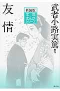友情 (文芸まんがシリーズ)