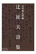 辻征夫詩集 (岩波文庫)の詳細を見る