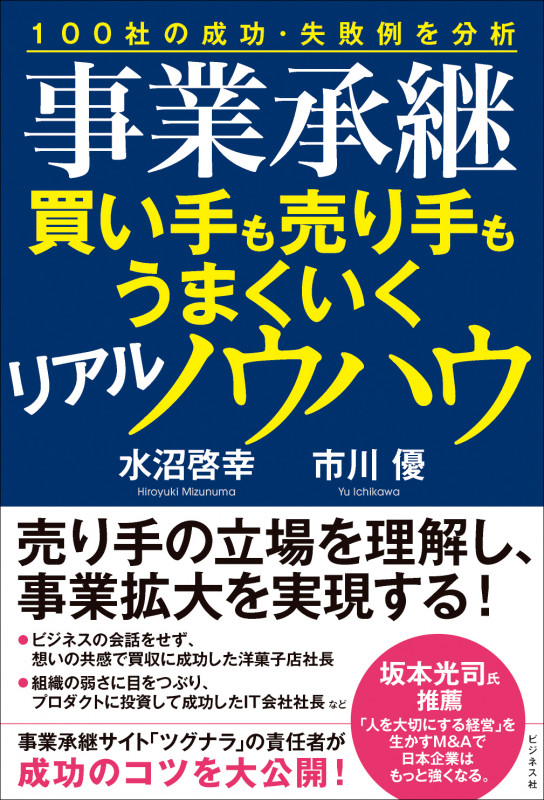 事業承継 買い手も売り手もうまくいくリアルノウハウ 100社の成功・失敗例を分析 ヒャクシャノセイコウシッパイヲブンセキ