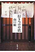 行きつけの店 (新潮文庫)