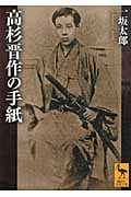 高杉晋作の手紙 (講談社学術文庫 2067)