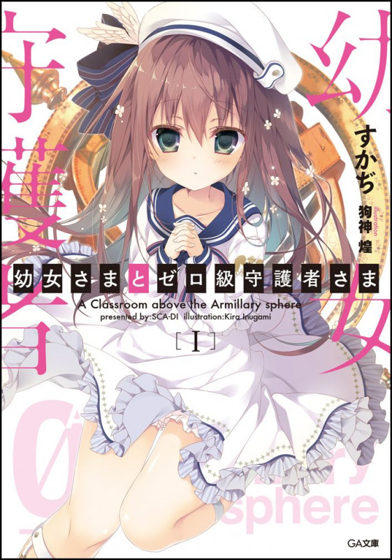 幼女さまとゼロ級守護者さま (I) (GA文庫)