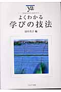 よくわかる学びの技法 (やわらかアカデミズム・〈わかる〉シリーズ)