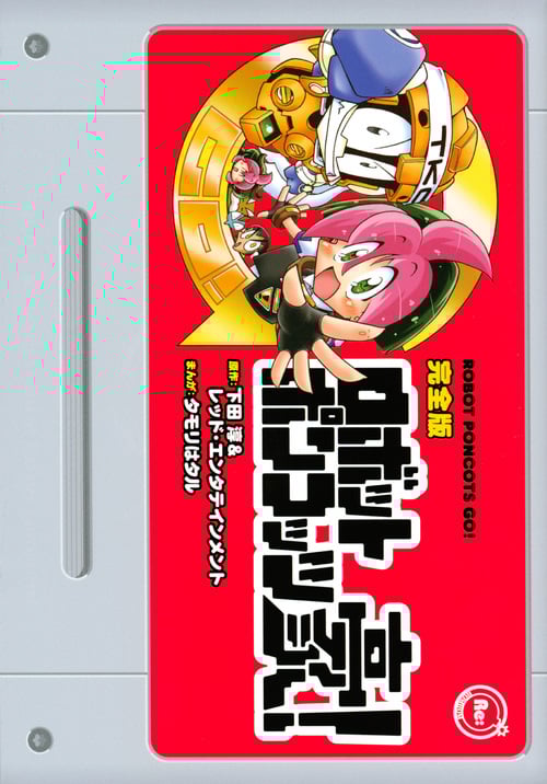 完全版 ロボットポンコッツ豪! (KCデラックス)