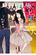 極上の他人 (ベリーズ文庫)