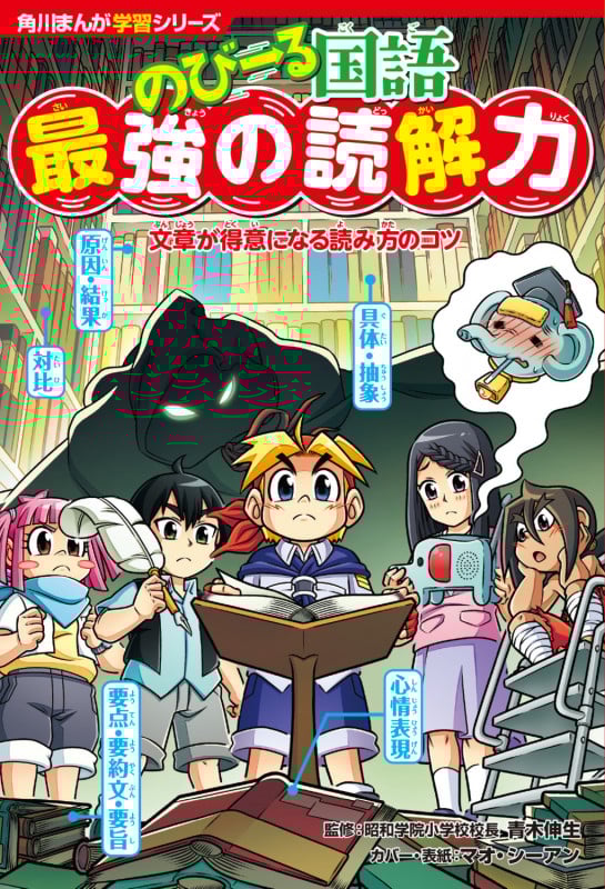 角川まんが学習シリーズ のびーる国語 最強の読解力 文章が得意になる読み方のコツ (角川まんが学習シリーズ)