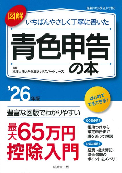 図解 いちばんやさしく丁寧に書いた青色申告の本 '26年版 (2026年版)